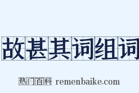 故甚其词组词是什么意思的图片